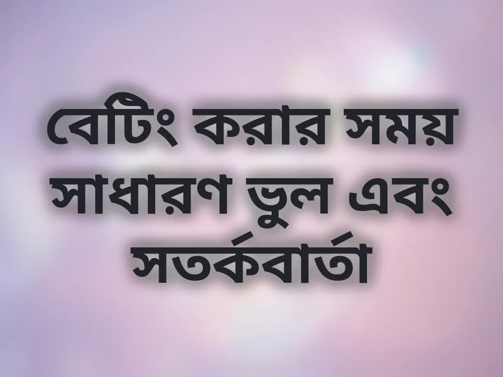বেটিং ভুল এবং সতর্কবার্তা
