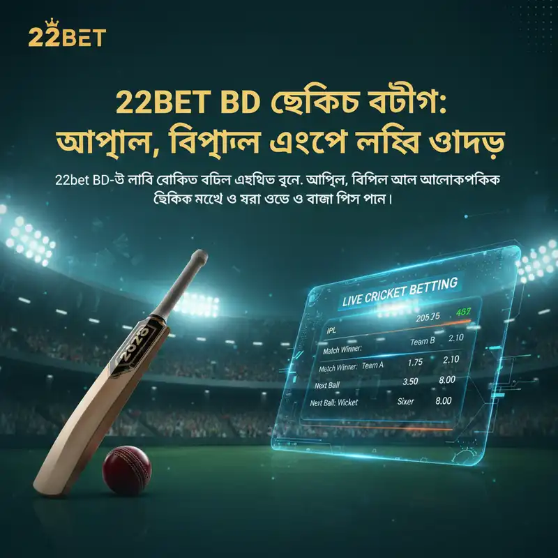 22bet BD ক্রিকেট বেটিং লাইভ