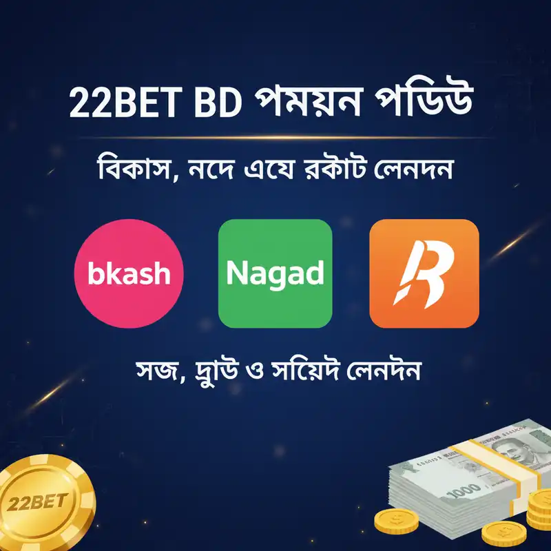 22bet bd পেমেন্ট পদ্ধতি বিকাশ নগদ রকেট