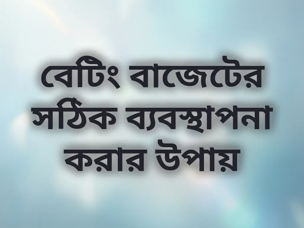 বাজেট ব্যবস্থাপনা গাইড
