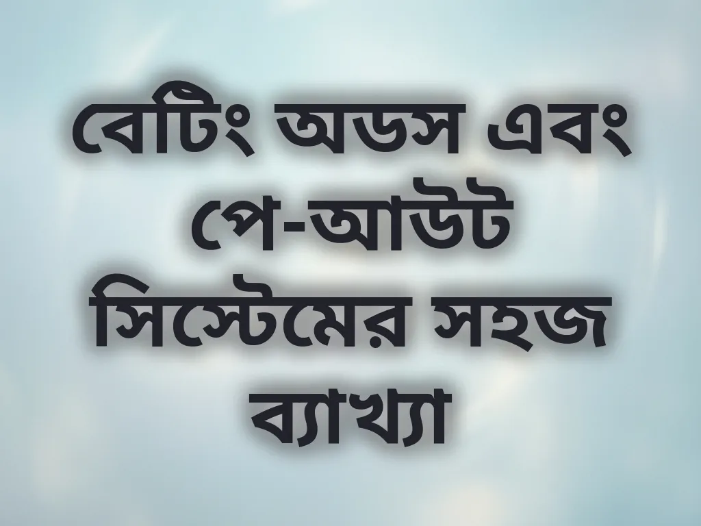 অডস এবং পে-আউট গাইড
