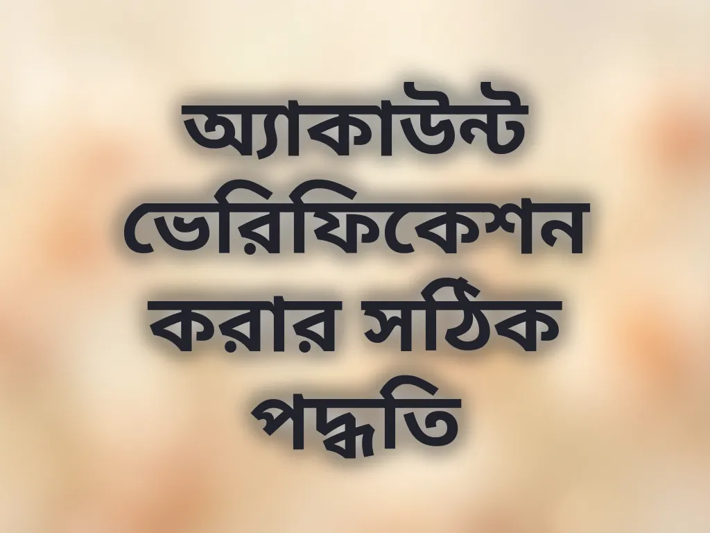 অ্যাকাউন্ট ভেরিফিকেশন গাইড